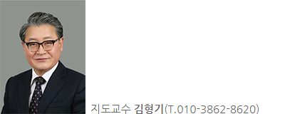 지도교수 김형기