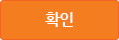 확인