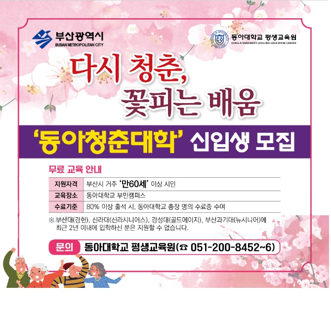 동아청춘대학 포스터(2024)