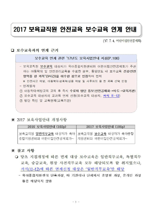 공지사항_ 2017 보육교직원 안전교육 보수교육 연계 안내001.jpg