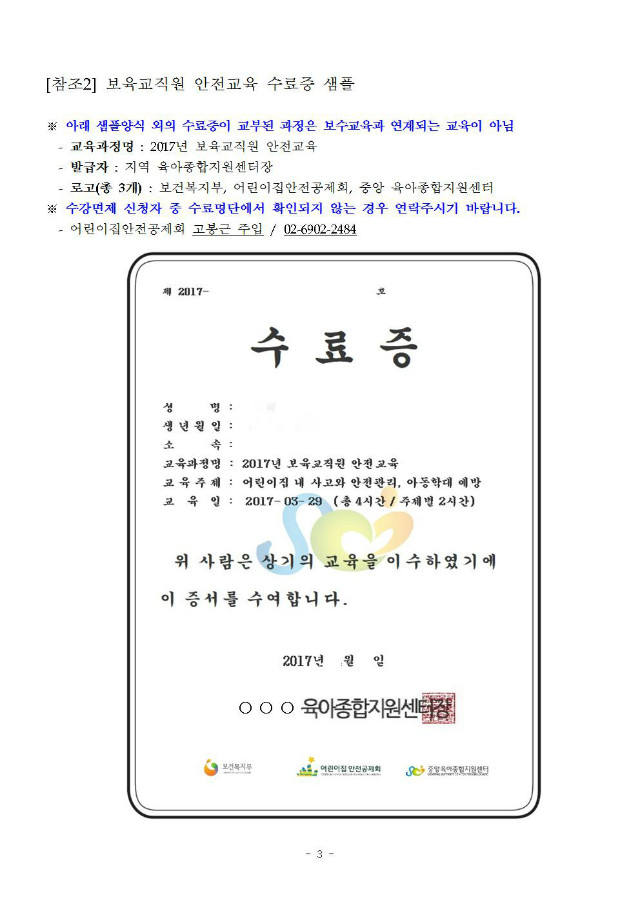 공지사항_ 2017 보육교직원 안전교육 보수교육 연계 안내003.jpg
