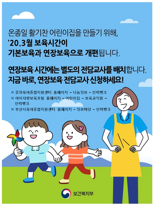 연장보육 전담교사 인력뱅크 운영 안내.png