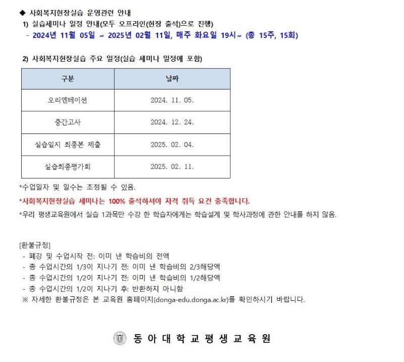 붙임1 2024학년도 3학기 학점은행제 사회복지현장실습 신청 주요안내사항004.jpg