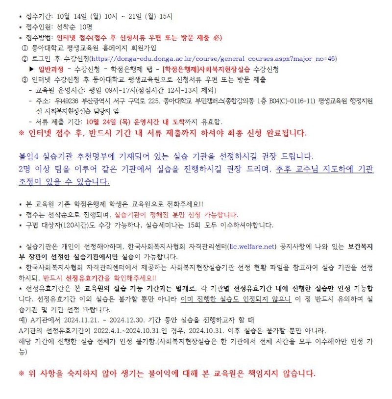 붙임1 2024학년도 3학기 학점은행제 사회복지현장실습 신청 주요안내사항001.jpg