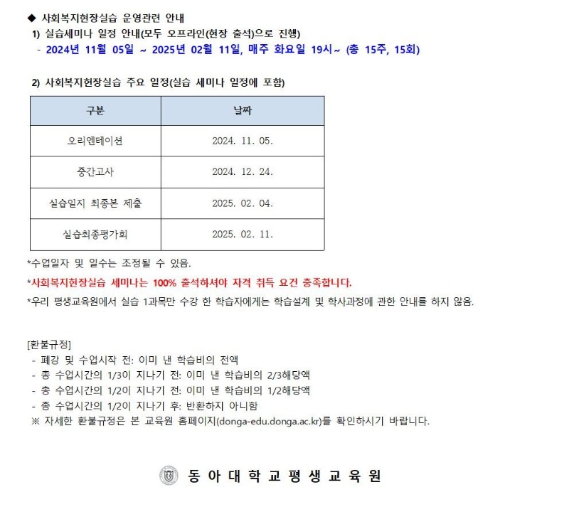 붙임1 2024학년도 3학기 학점은행제 사회복지현장실습 모집기간 연장 주요안내사항004.jpg