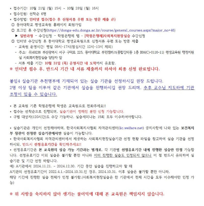붙임1 2024학년도 3학기 학점은행제 사회복지현장실습 모집기간 연장 주요안내사항001.jpg
