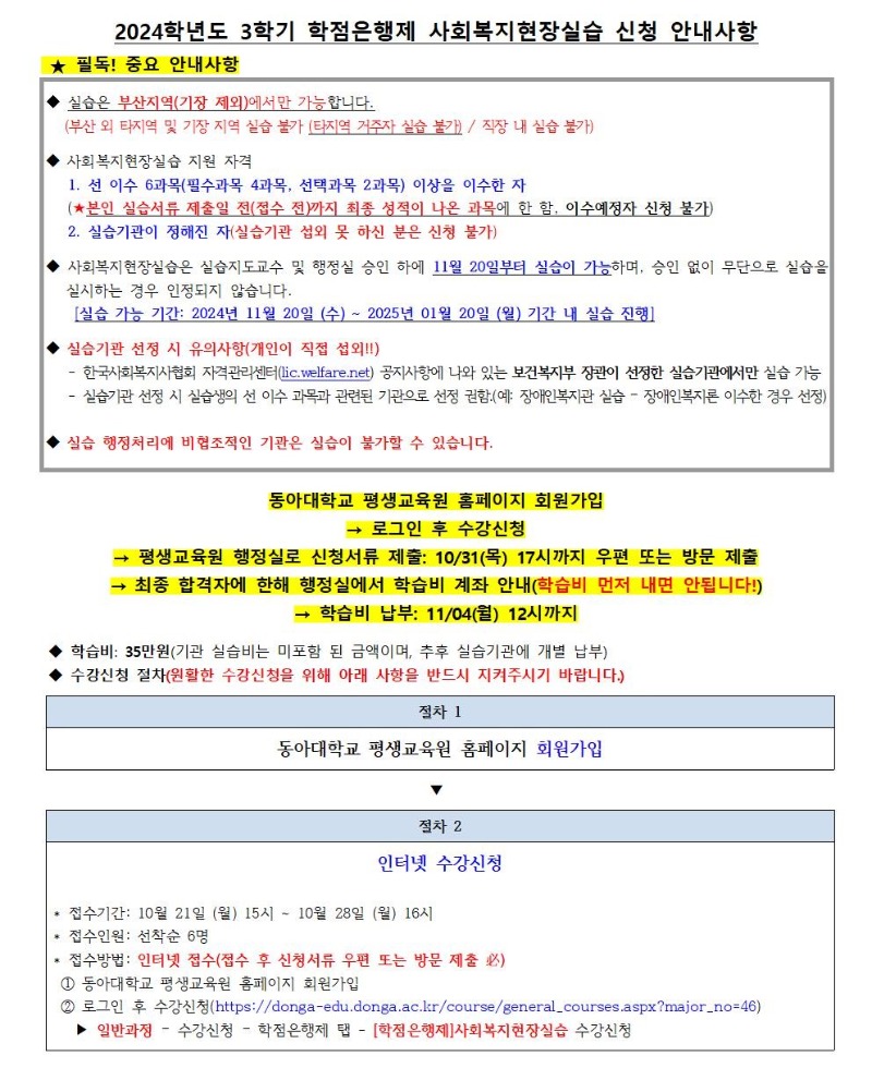 붙임1 2024학년도 3학기 학점은행제 사회복지현장실습 모집기간 연장 주요안내사항002.jpg