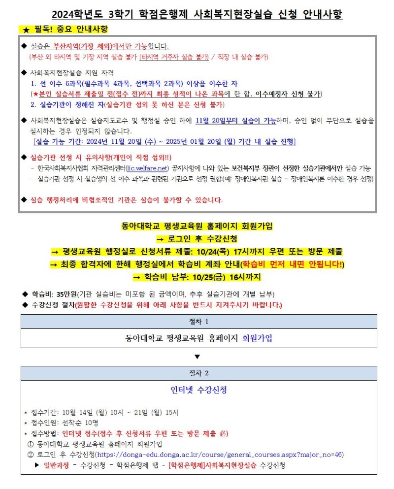 붙임1 2024학년도 3학기 학점은행제 사회복지현장실습 신청 주요안내사항002.jpg