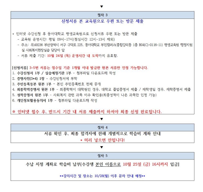 붙임1 2024학년도 3학기 학점은행제 사회복지현장실습 신청 주요안내사항003.jpg
