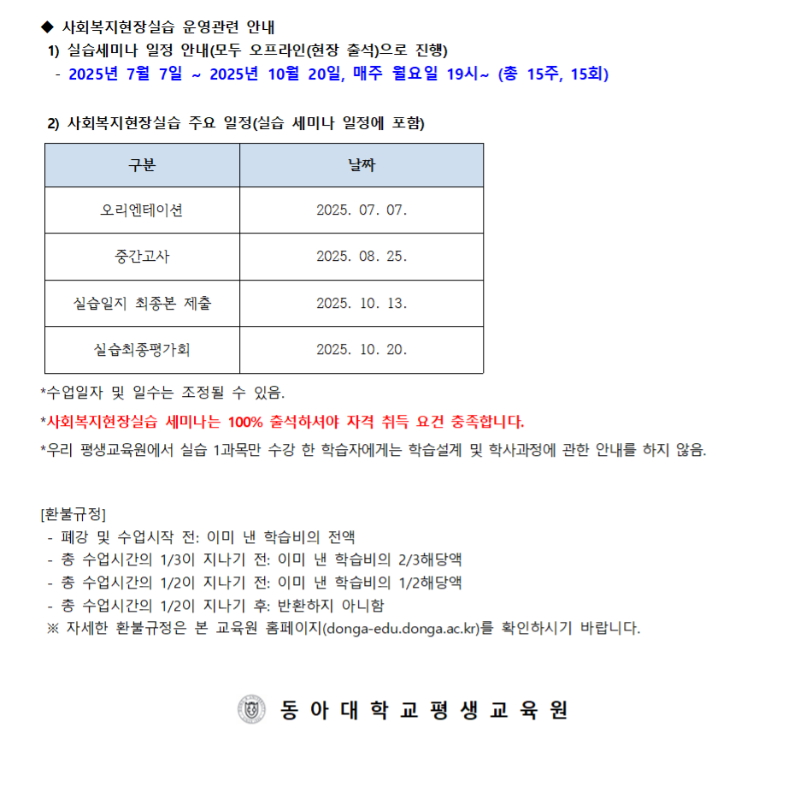 붙임1 2025학년도 2학기 학점은행제 사회복지현장실습 신청 주요안내사항004.png
