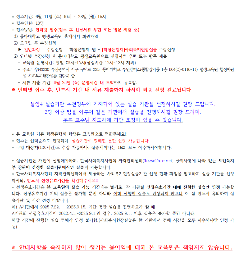 붙임1 2025학년도 2학기 학점은행제 사회복지현장실습 신청 주요안내사항001.png