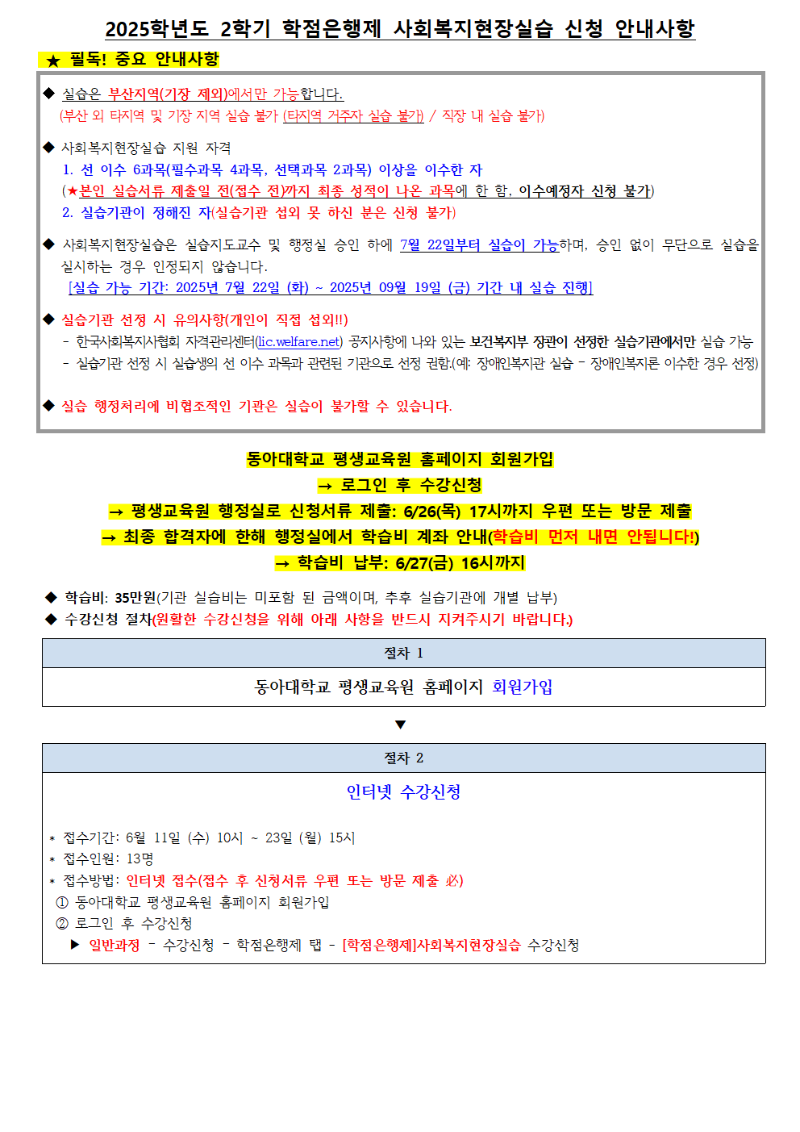 붙임1 2025학년도 2학기 학점은행제 사회복지현장실습 신청 주요안내사항002.png