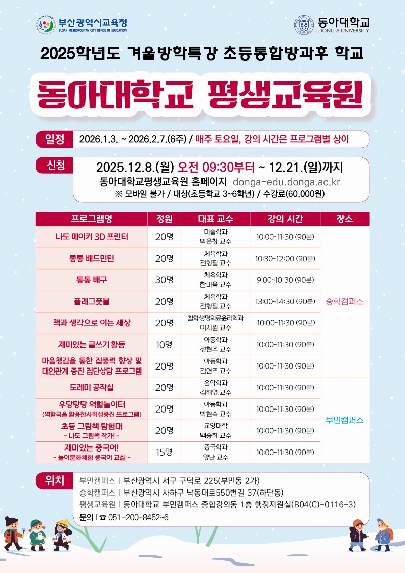 붙임 2025 동아대학교 초등통합방과후학교 겨울방학특강 포스터.jpg
