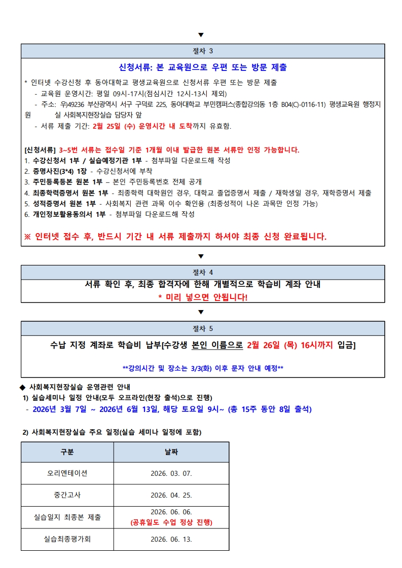붙임1 2026학년도 1학기 학점은행제 사회복지현장실습 신청 주요안내사항_3.jpg