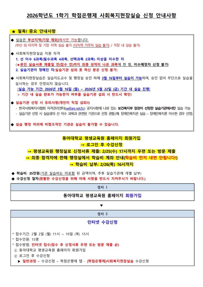 붙임1 2026학년도 1학기 학점은행제 사회복지현장실습 신청 주요안내사항_2.jpg