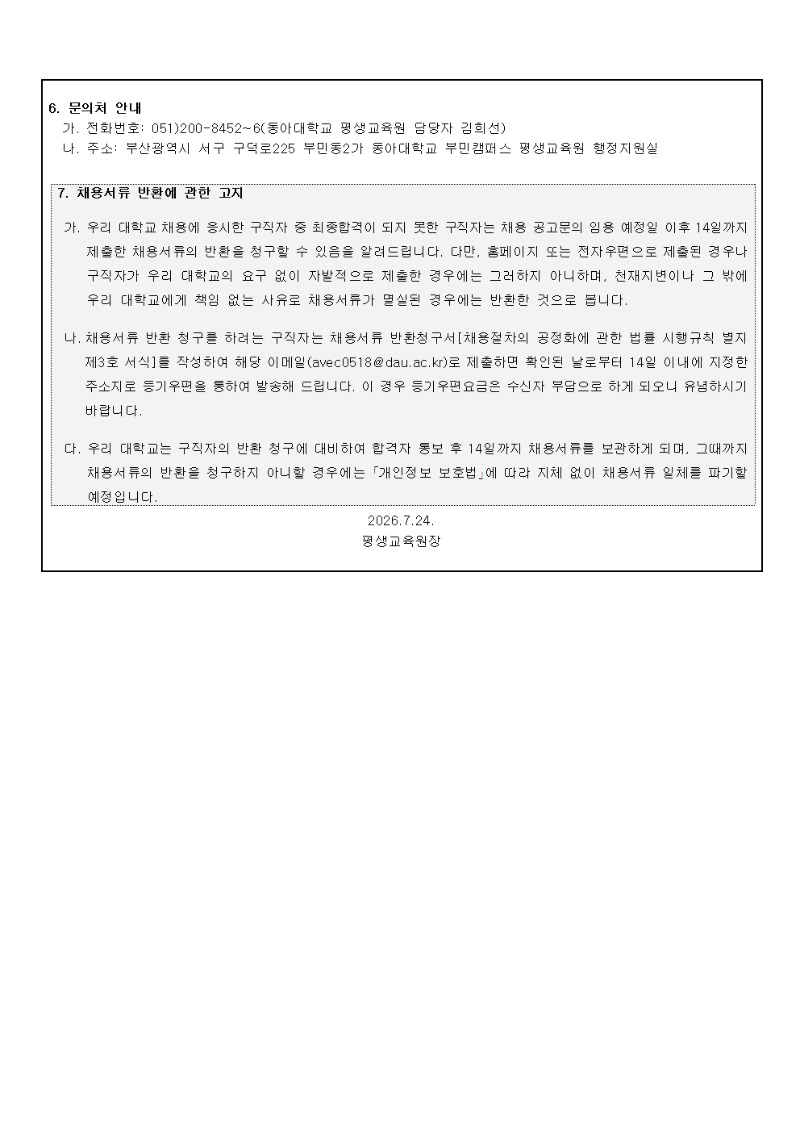 붙임1 2026학년도 2학기 평생교육원 계약직 채용 공고문002.jpg