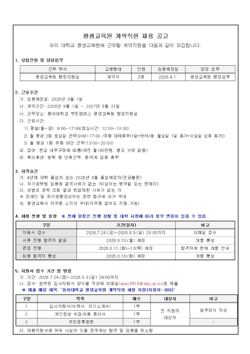 붙임1 2026학년도 2학기 평생교육원 계약직 채용 공고문001.jpg