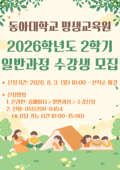 붙임. 2026학년도 2학기 일반과정 포스터.png